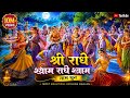 Radhe shyam radhe shyam naam dhun | श्री राधे श्याम राधे श्याम धुन | radhe krishna bhajan | radha