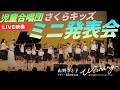 【プレミア公開&1カ月無料公開】さくらキッズ ミニ発表会|2025年6月8日 渋谷区文化総合センター大和田 伝承ホール