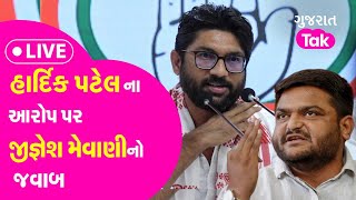 Jignesh Mevani LIVE : Hardik Patel ના આરોપ પર Jignesh Mewani નો જવાબ | Gujarat Tak