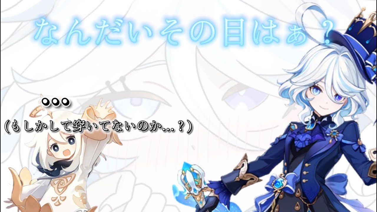 【原神】多分穿いてないフリーナ
