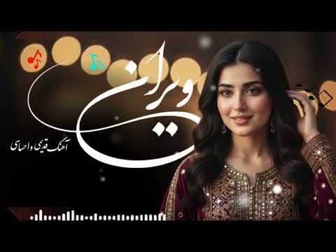 دلم امشب هوای یار کرده ویرانه آهنگ غمگین افغانی جدید Ai Music Afghanmusic Sunoai