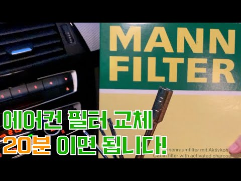 어렵진 않지만 참 번거로운 에어컨 필터 자가 교체 방법 | BMW 320d M PKG, F30, MANN FILTER