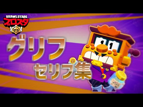 【ブロスタ】グリフセリフ集 / 英訳と和訳まとめ (Griff Voice Line) / ブロスタのキャラはなんて言ってる？