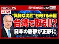 台湾について「異様な沈黙」を続けるトランプ政権。米中首脳会談で、習近平と取引した⁉️
