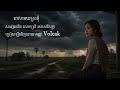 ពេលមេឃស្រទុំ - លោកស្រី រស់ សេរីសុទ្ធា | Ros Sereysothea  - AI Music- Covered by Voleak