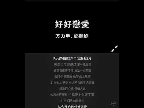 【LOVE恋爱】好好恋爱 方力申 邓丽欣