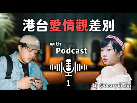 【最後Podcast】對感情嘅睇法？香港同台灣嘅愛情有咩分別？快餐文化？最認真嘅系列！嘉賓IG: @dearyui.zip