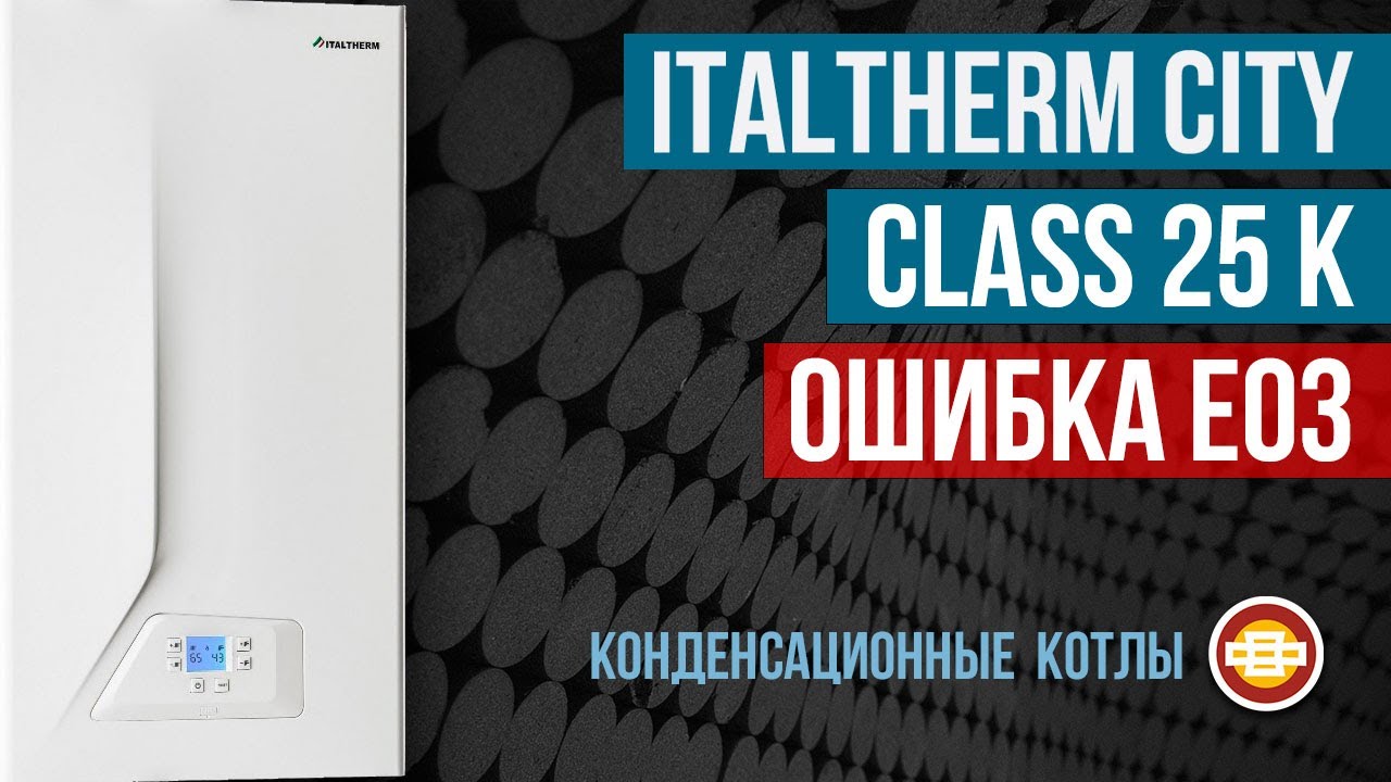 Котел бугатти ошибка е03