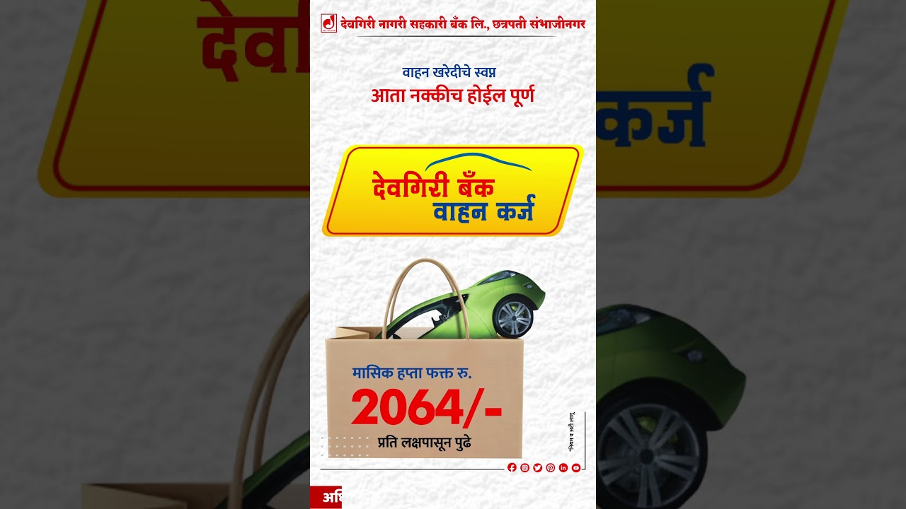 वाहन खरेदीचे स्वप्न आता नक्कीच होईल पूर्ण | Vehicle Loan | Car Loan | Two Wheeler Loan #carloan