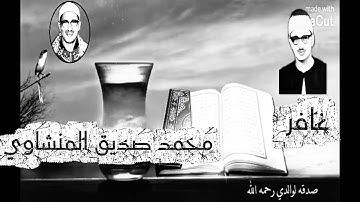 تلاوه خاشعه دعوه للتدبر واستدراك ما مضى | المنشاوي