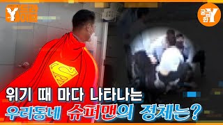 본캐는 버스기사, 부캐는 슈퍼맨 | Y드라이브