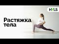 МЯГКАЯ РАСТЯЖКА ДЛЯ НАЧИНАЮЩИХ