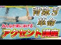 【背泳ぎ】このタイミングを覚えるだけ!背泳ぎの進みが変わります!【神回】