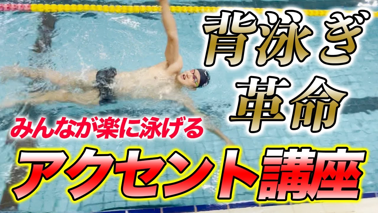 【背泳ぎ】このタイミングを覚えるだけ！背泳ぎの進みが変わります！【神回】