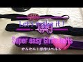 キッズクラフト♡簡単手作りベルトSuper Easy Junior Girl's Belts no sewing　スザンナのホビー