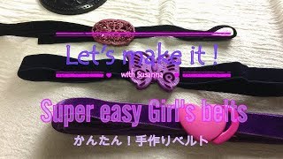 キッズクラフト♡簡単手作りベルトSuper Easy Junior Girl's Belts no sewing　スザンナのホビー