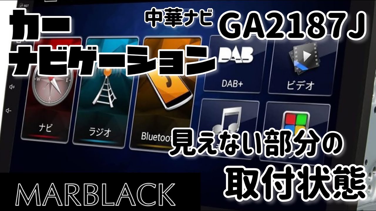 EONON】買わなきゃ見れないGA2187Jの裏側取付状況！！購入検討用