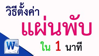 วิธีการทำแผ่นพับ ด้วย Microsoft Word #สาระดี