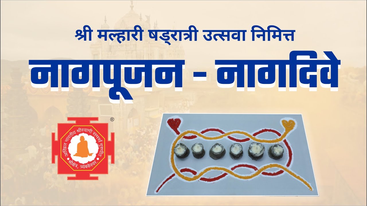 मल्हारी मार्तंड षड्ररात्र - नागपूजन । नागदिवे : पाचवा दिवस । Nagpujan Utsav