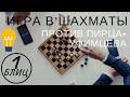 Блиц: игра в шахматы против ПИРЦА-Уфимцева
