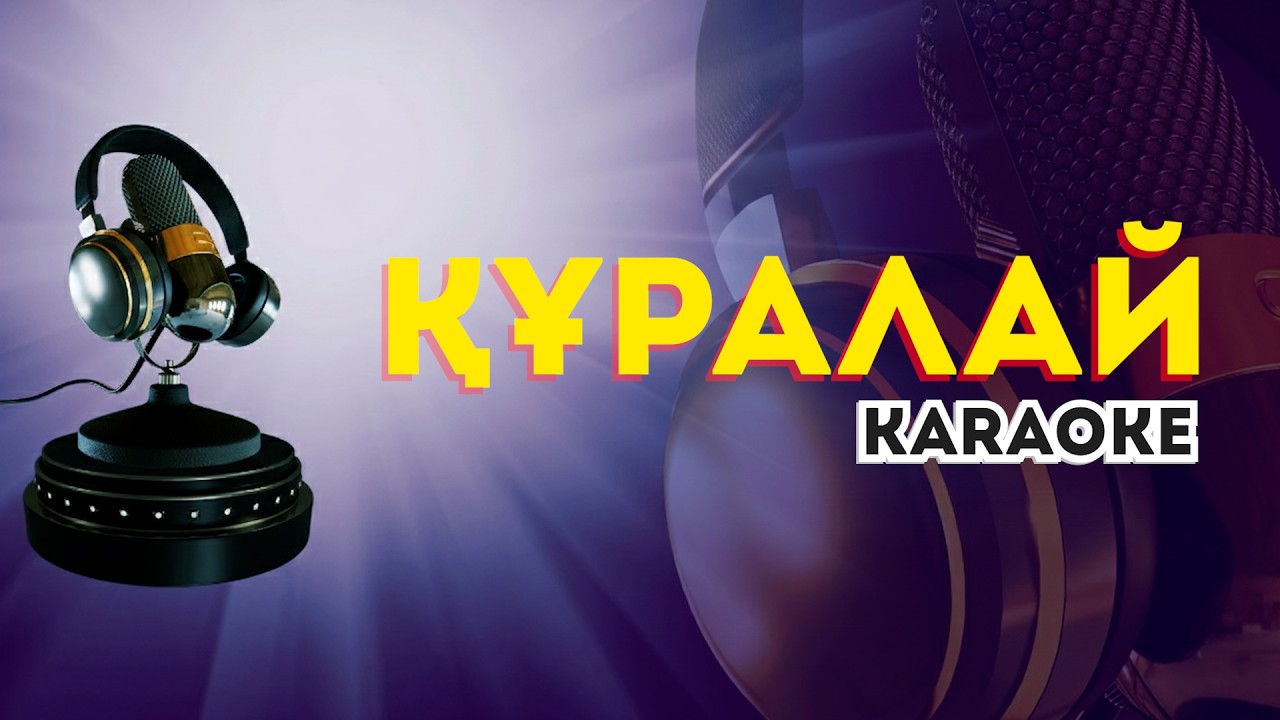 Құралай (karaoke) минус караоке