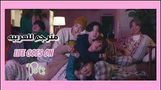 اغنية BTS الجديده life goes on ( الحياه تستمر ) مترجمه للعربيه 