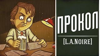 Детектив Хованский: ПРОКОЛ [L.A. Noire]