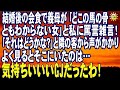 スカッとする話 結婚後の会食で義母が 「どこの馬の骨ともわからない女」と私に罵詈雑言!「それはどうかな?」と隣の客から声がかかり よく見るとそこにいたのは…