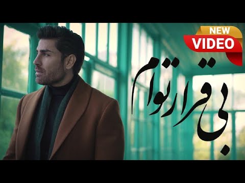       رضا ملک زاده بیقرار توام