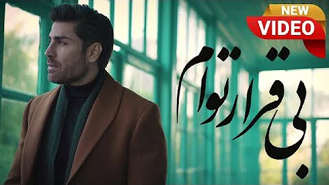 Reza Malekzadeh - Bigharare Toam (OFFICIAL VIDEO) ...