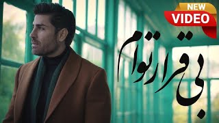 Reza Malekzadeh - Bigharare Toam (OFFICIAL VIDEO) | (رضا ملک زاده - بیقرار توام)