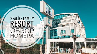 SEALİFE FAMİLY RESORT ОБЗОР НОМЕРА ПРИЕХАЛИ В ОТЕЛЬ НА ОДНУ НОЧЬ СИАЛАЙФ ОТЕЛЬ В АНТАЛИИ