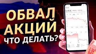 Обвал рынка акций НЕИЗБЕЖЕН? Покупать ли сейчас акции РФ?