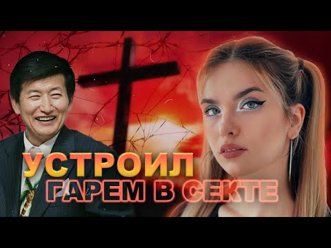 САМАЯ БОЛЬШАЯ СЕКТА В ЮЖНОЙ КОРЕЕ