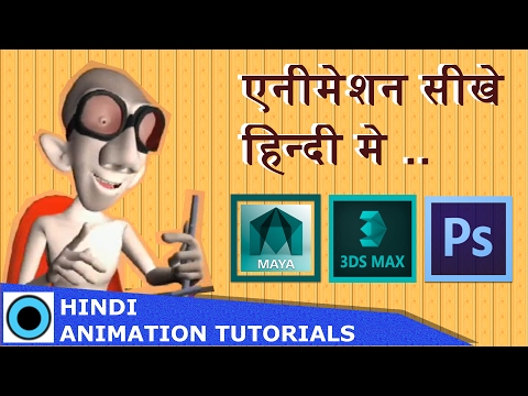 Hindi Animation Tutorials. Learn Maya | Ds Max | Photoshop. Subscribe now.