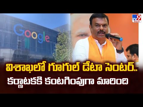విశాఖలో గూగుల్ డేటా సెంటర్.. కర్ణాటక కి కంటగింపుగా మారింది : AP BJP President Madhav - TV9 - TV9