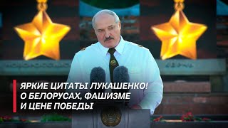 Лукашенко: Этого НЕЛЬЗЯ больше допустить! | САМЫЕ ЯРКИЕ цитаты Президента об уроках войны