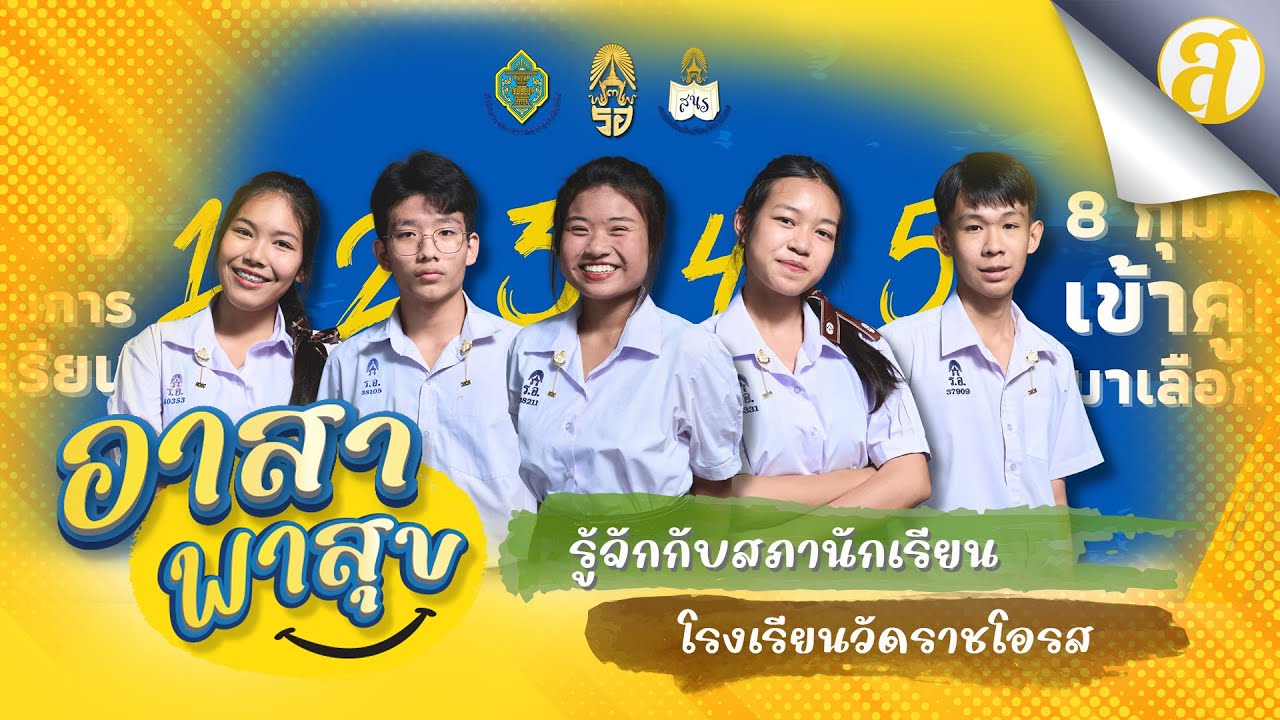 รู้จักกับสภานักเรียนโรงเรียนวัดราชโอรส