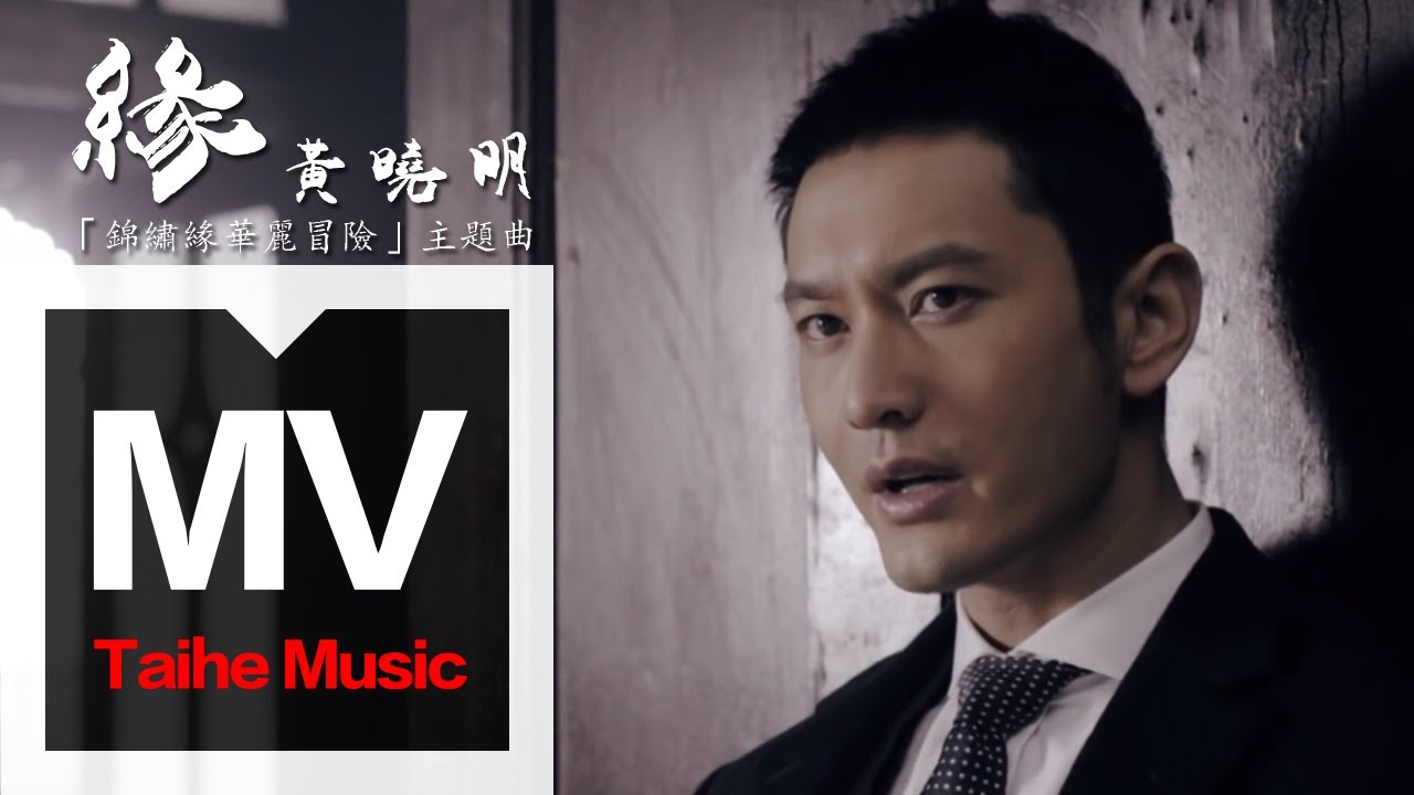 黃曉明【緣】「錦繡緣華麗冒險」主題曲 官方完整版 MV