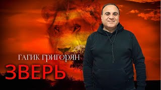 Зверь - Гагик Григорян & Toto Aydinyan (И Ты Ушла Быть Может От Меня)