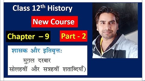 Class 12 History Chapter-9  Part-2  शासक और इतिवृत्त Kings and Chronicles  NCERT TERM 2