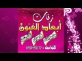 هبه زفوني على حبيبي 2016 