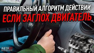 Что делать, если заглох двигатель при трогании? Правильный алгоритм действий.