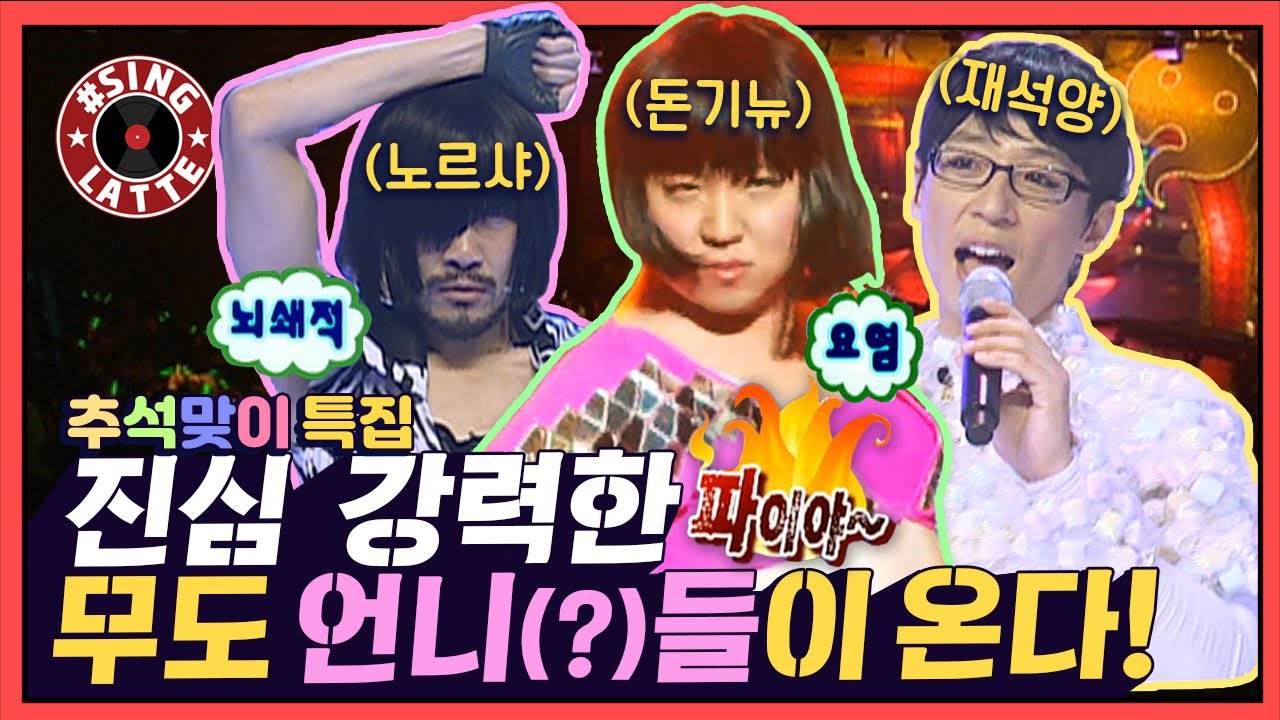 [씽라떼]🎤리얼 강력한 파이아~🔥레전드 무도 언니(?)들이 온다!ㅣ🎼추석맞이 美친 댄스 노래 특집♬(MBC 20090117 등 방송)