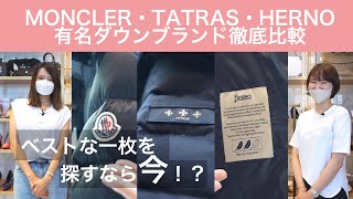 【3社有名ダウンブランド徹底比較】MONCLER・TATRAS・HERNOからベストな一枚を探す！？｜ダウンを選ぶ際のポイントもまとめてみました！