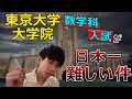 【魔境】日本一難しい数学の試験について語ります