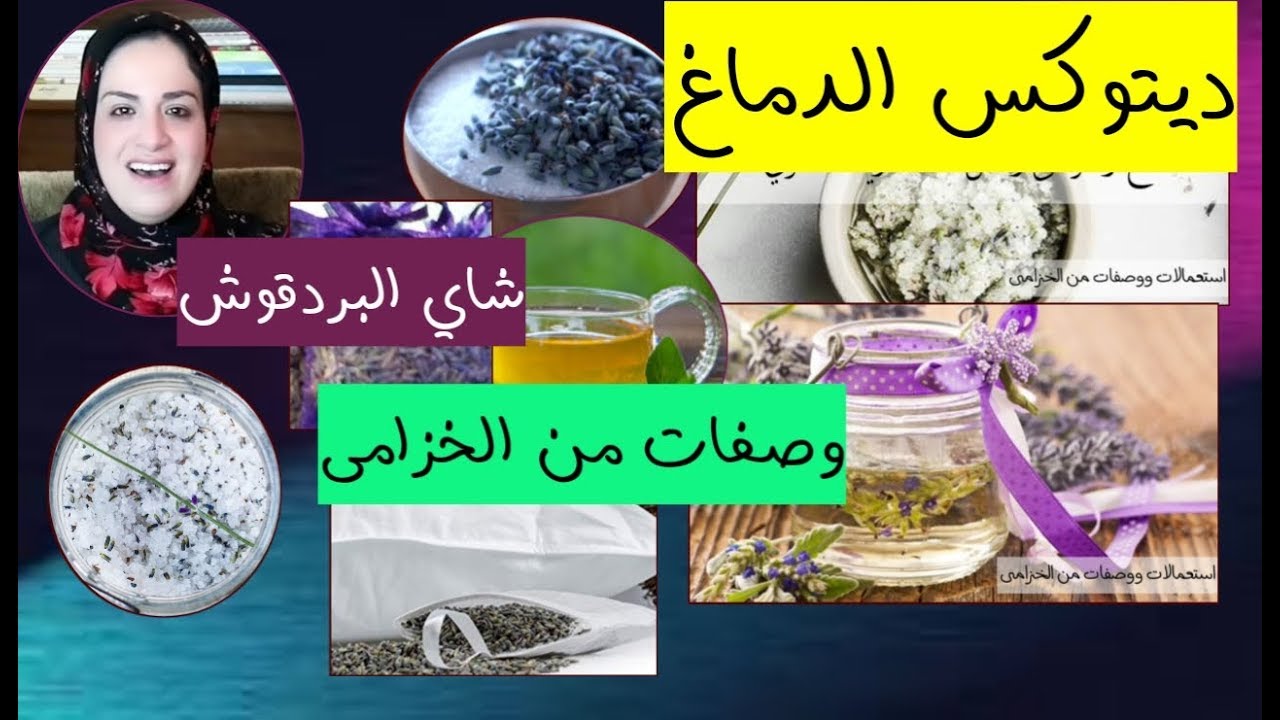 ديتوكس الدماغ وصفات من الخزامى وشراب البردقوش