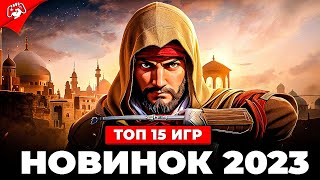 Топ 15 НОВЫХ ИГР на ПК в 2023