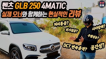 벤츠 GLB 250 실제 오너와 함께하는 현실적인 리뷰 (메르세데스 벤츠 GLB 250 리뷰, 시승기, 장점 및 단점, Mercedes-Benz GLB 250 4MATIC)