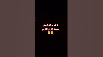 لا تهرب انه اجمل صوت القرآن الكريم  🤲🤲